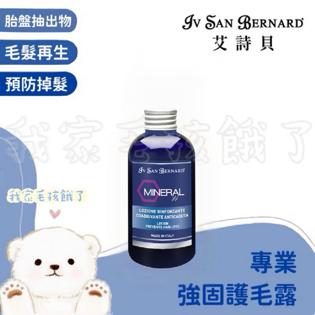 義大利艾詩貝-強固護毛露150ml