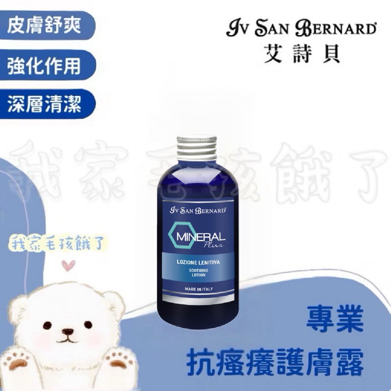 義大利艾詩貝-抗瘙癢護膚露150ml