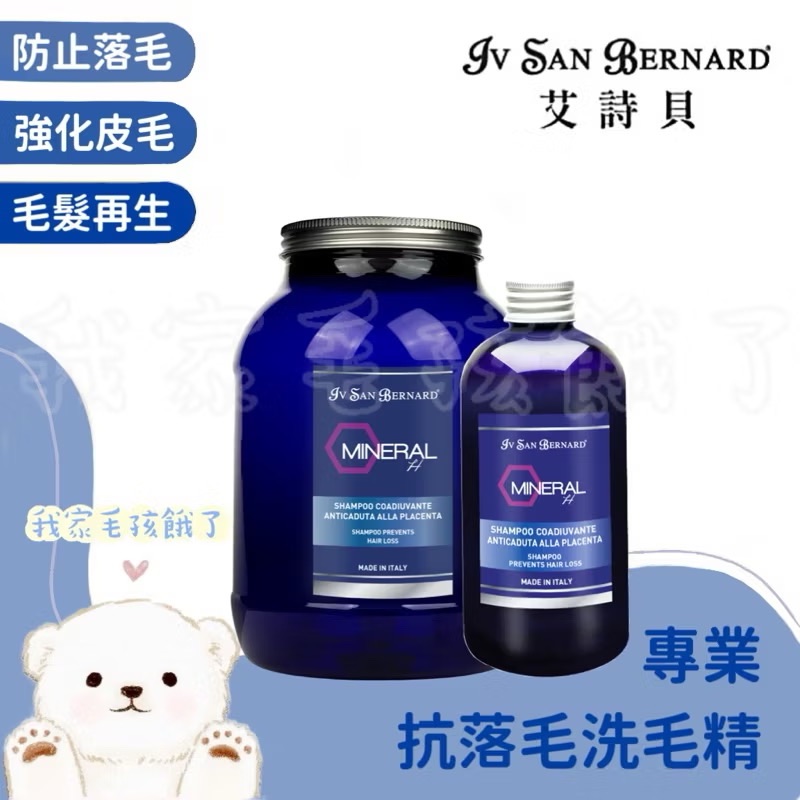 義大利艾詩貝-抗落毛洗毛精250ml / 3L