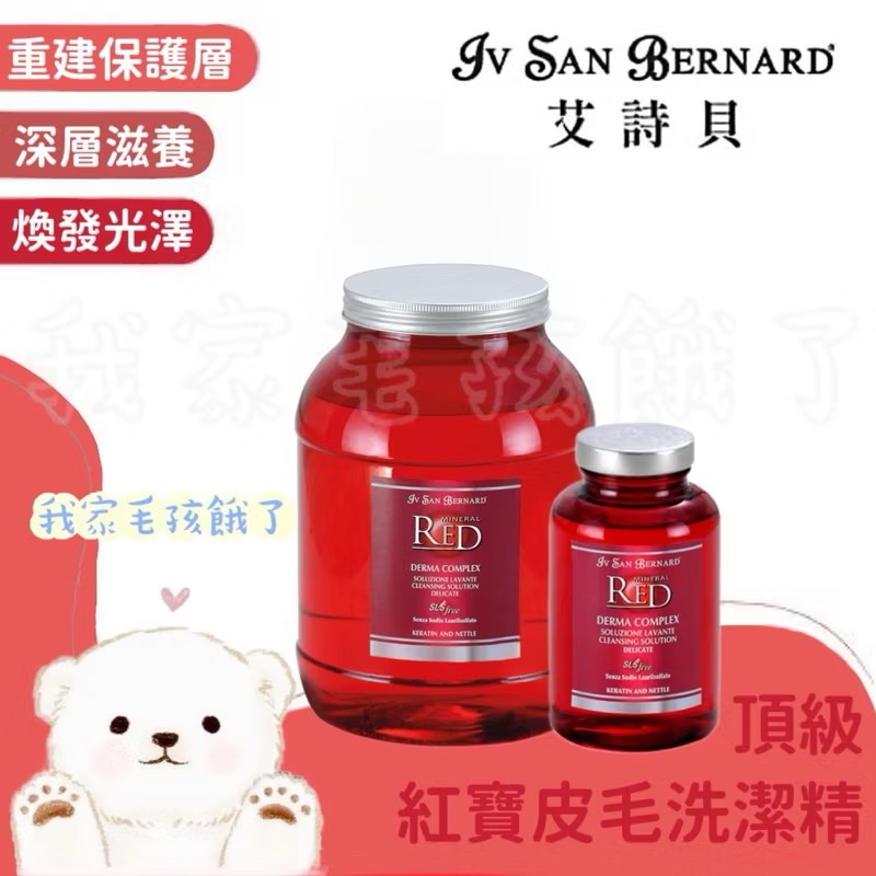 義大利艾詩貝-紅寶洗毛精300ml / 3L