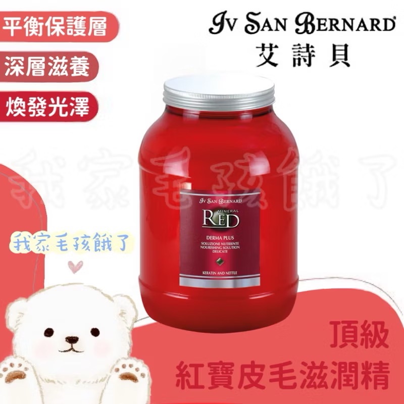 義大利艾詩貝-紅寶護毛精300ml/3L
