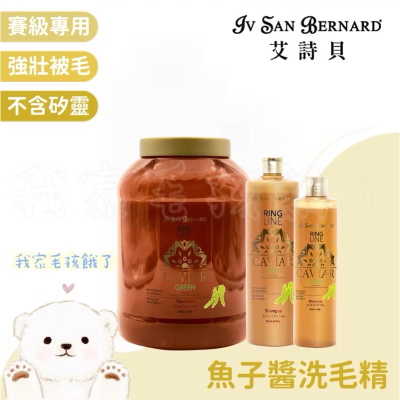 義大利艾詩貝-魚子醬洗毛精300ml/1L/3L