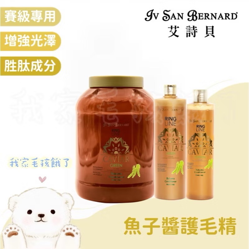 義大利艾詩貝-魚子醬護毛精300ml/1L/3L