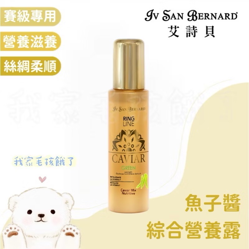 義大利艾詩貝-魚子醬綜合營養露100ml