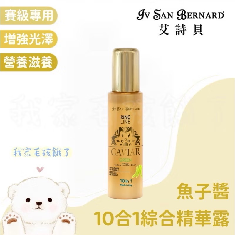 義大利艾詩貝-魚子醬10合1綜合精華露100ml