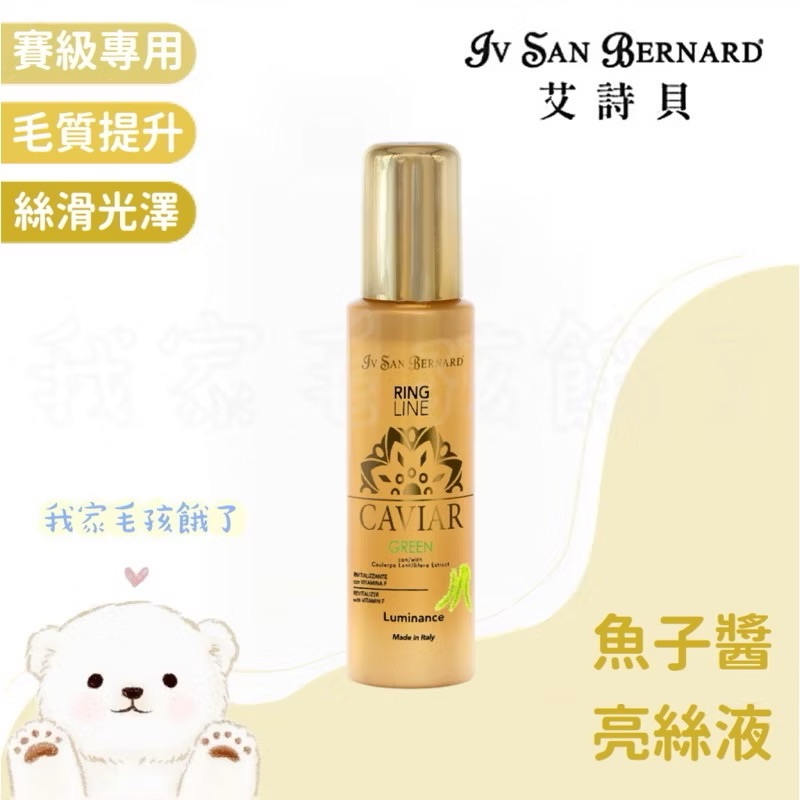 義大利艾詩貝-魚子醬亮絲液100ml