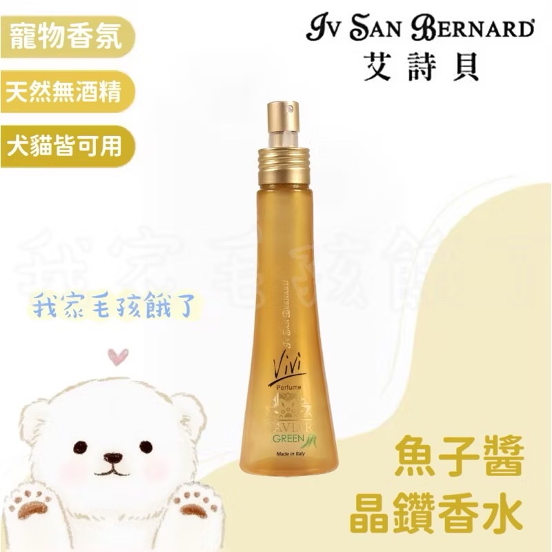 義大利艾詩貝-魚子醬晶鑽香水100ml