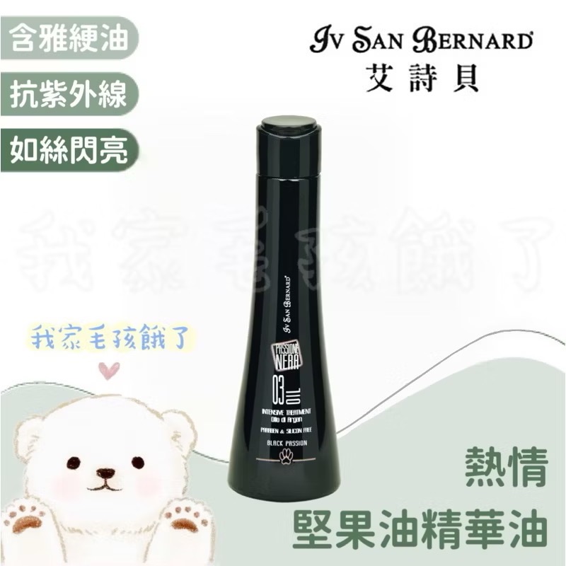 義大利艾詩貝-熱情堅果精華油100ml
