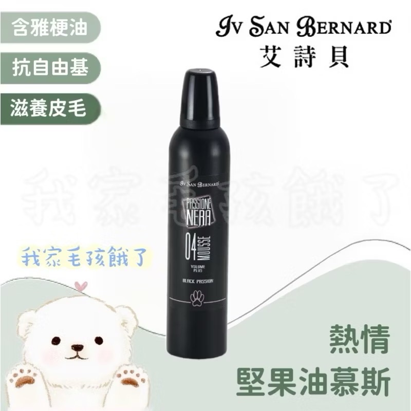 義大利艾詩貝-熱情堅果油慕斯250ml