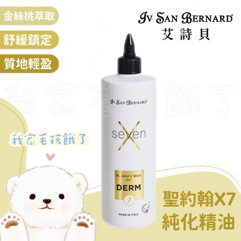義大利艾詩貝-聖約翰純化精油X7-500ml