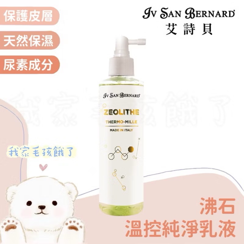 義大利艾詩貝-沸石控溫純淨乳液250ml