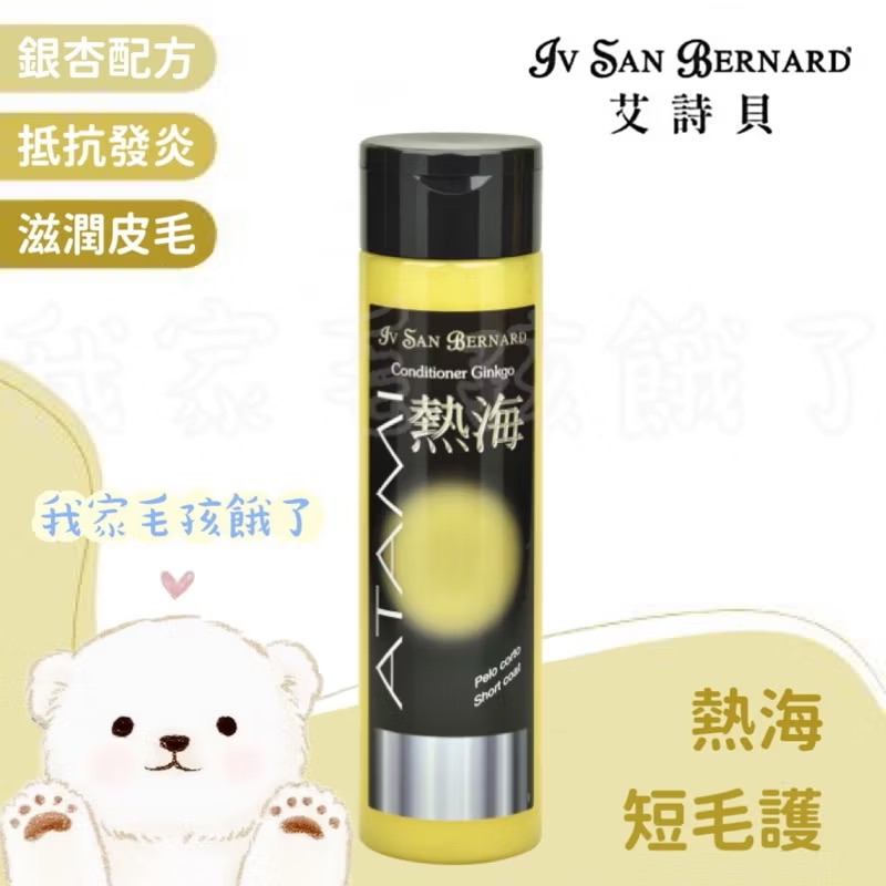 義大利艾詩貝-熱海銀杏短毛護毛精300ml
