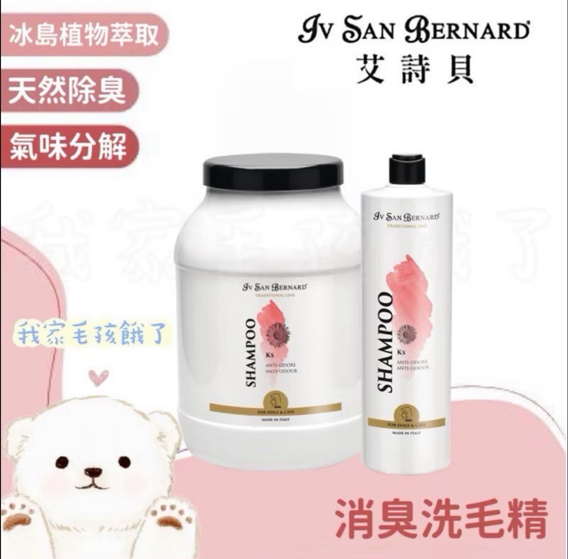 義大利艾詩貝-消臭洗毛精1L/3L