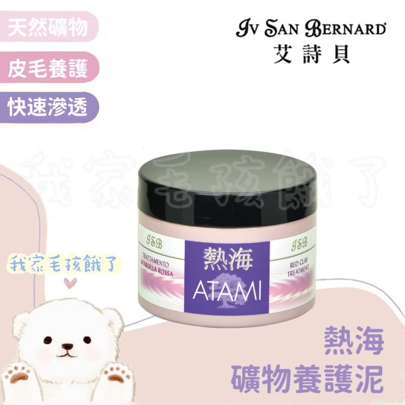 義大利艾詩貝-熱海礦物養護泥300ml