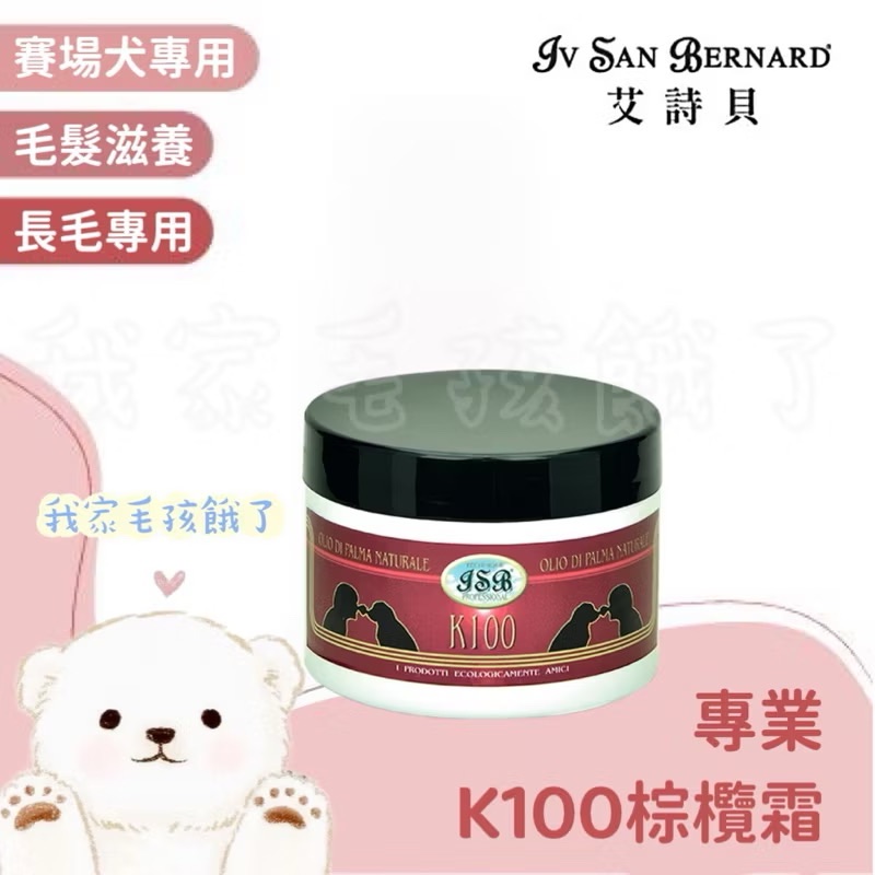 義大利艾詩貝-K100棕欖霜250ml