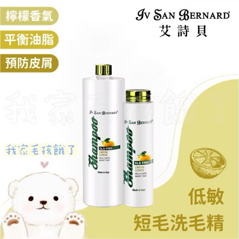 義大利艾詩貝-低敏短毛洗毛精1L