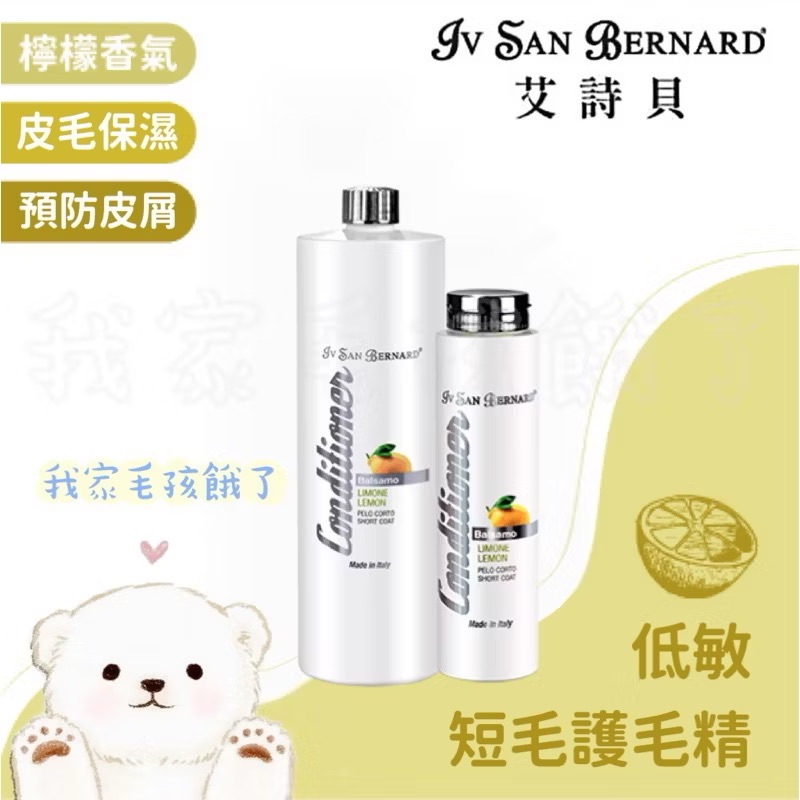 義大利艾詩貝-低敏短毛護毛精1L