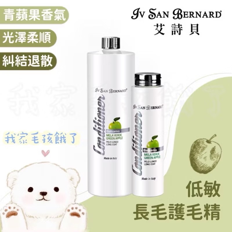 義大利艾詩貝-低敏長毛護毛精1L