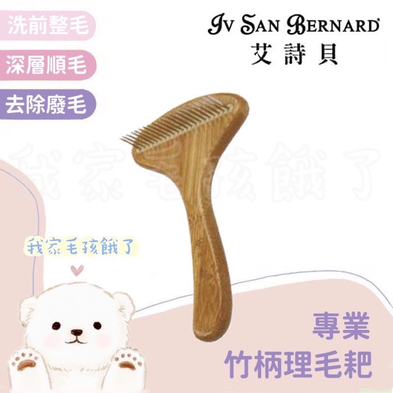 義大利艾詩貝-專業竹柄理毛耙