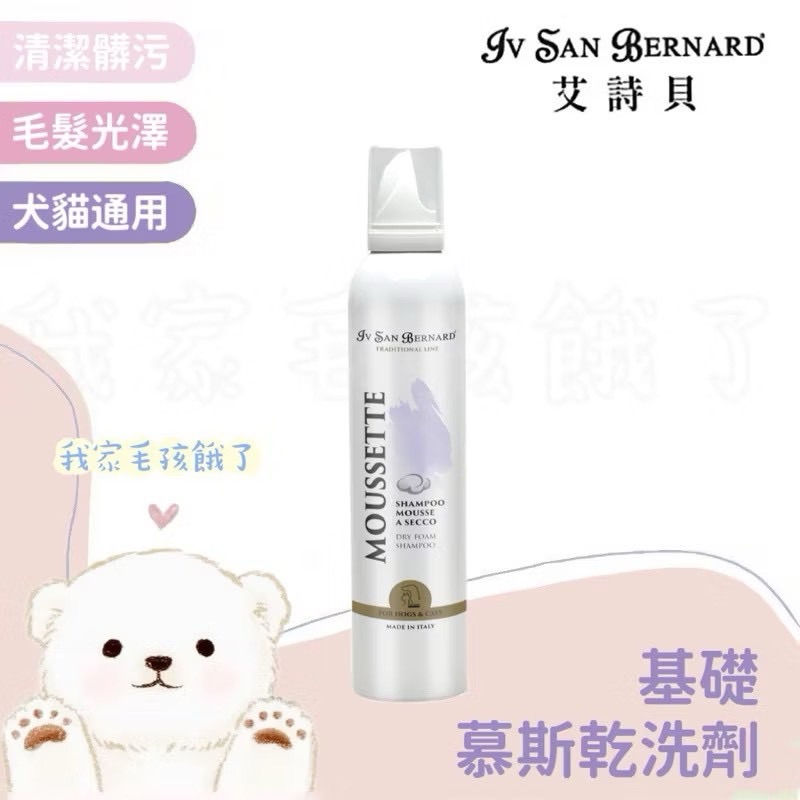 義大利艾詩貝-慕斯乾洗劑250ml