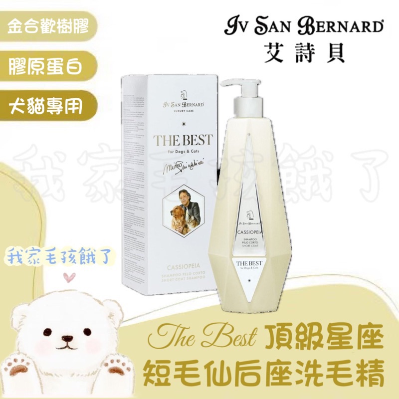 義大利艾詩貝-仙后座洗毛精550ml/2500ml
