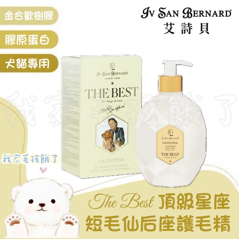 義大利艾詩貝-仙后座護毛精500ml/2450ml