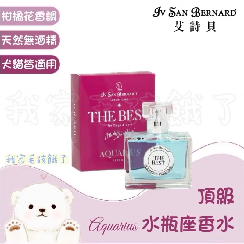 義大利艾詩貝-水瓶座香水50ml
