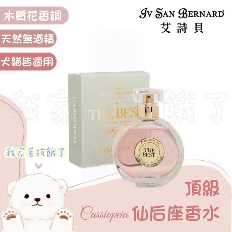 義大利艾詩貝-仙后座香水50ml
