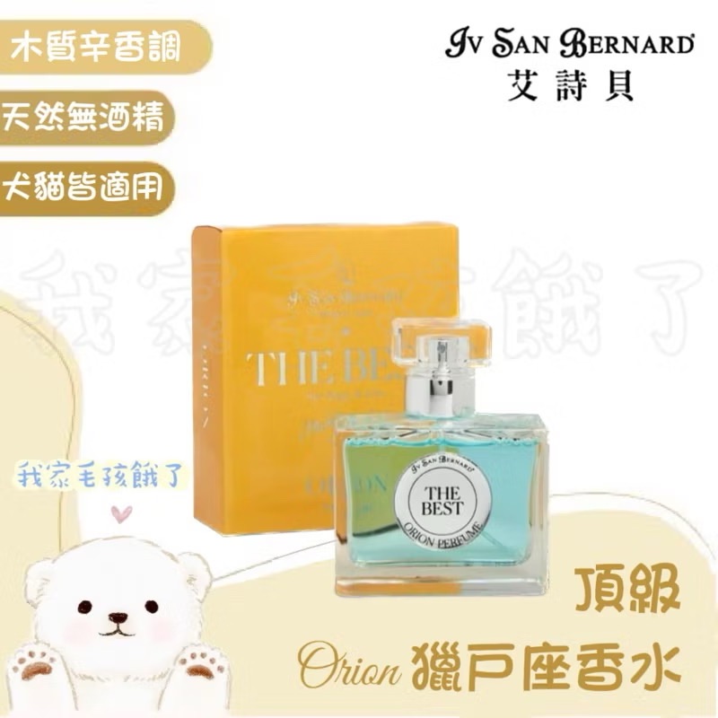 義大利艾詩貝-獵戶座香水50ml