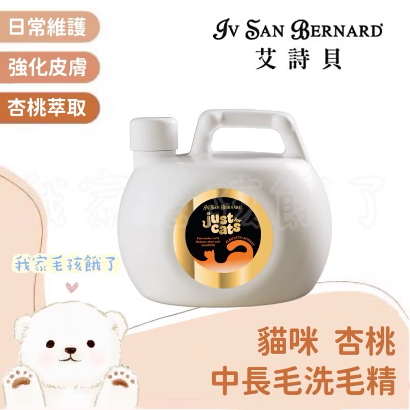 義大利艾詩貝-貓咪杏桃洗毛精1L
