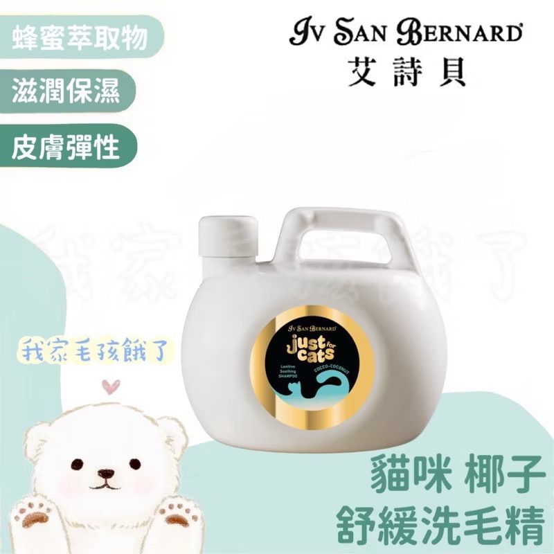 義大利艾詩貝-貓咪椰子洗毛精1L