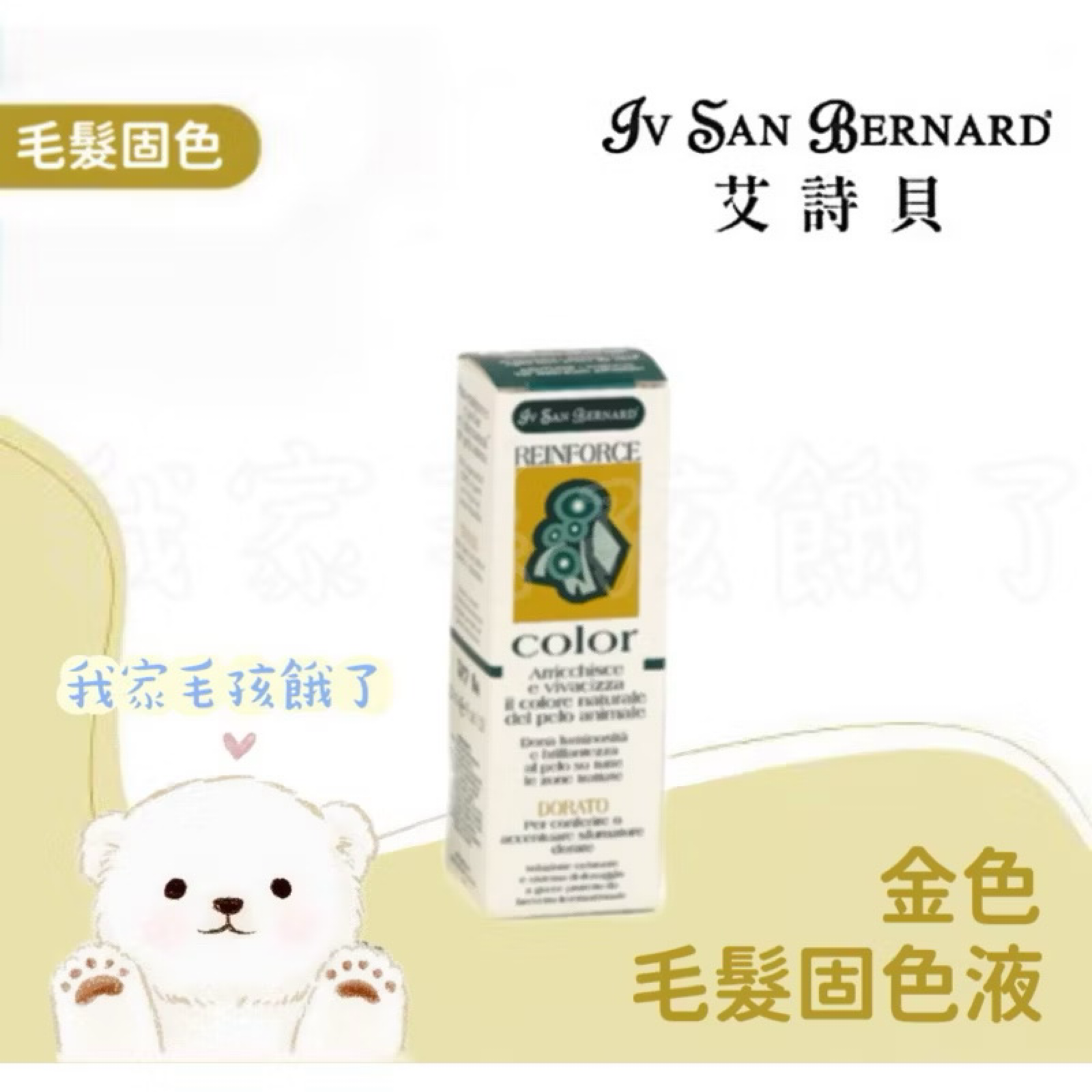 義大利艾詩貝-金色毛髮固色液30ml