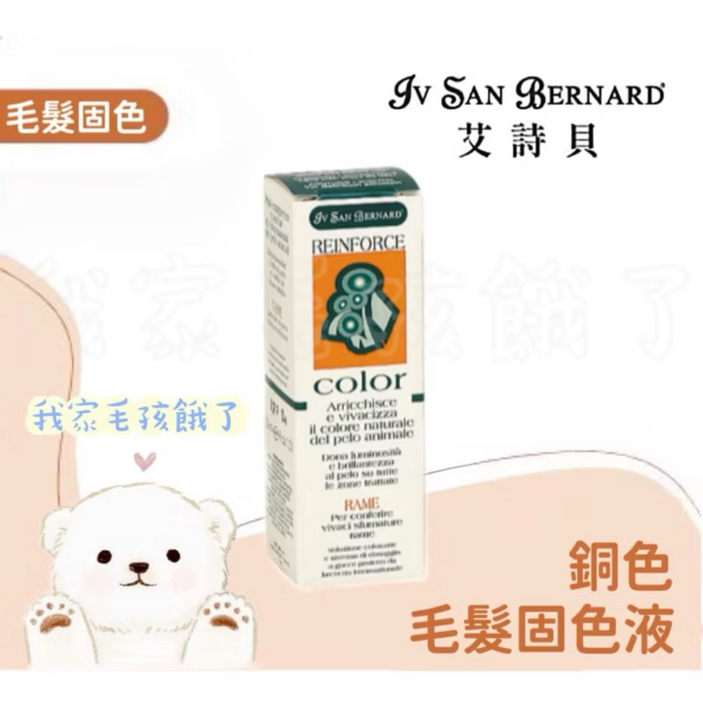 義大利艾詩貝-銅色毛髮固色液30ml