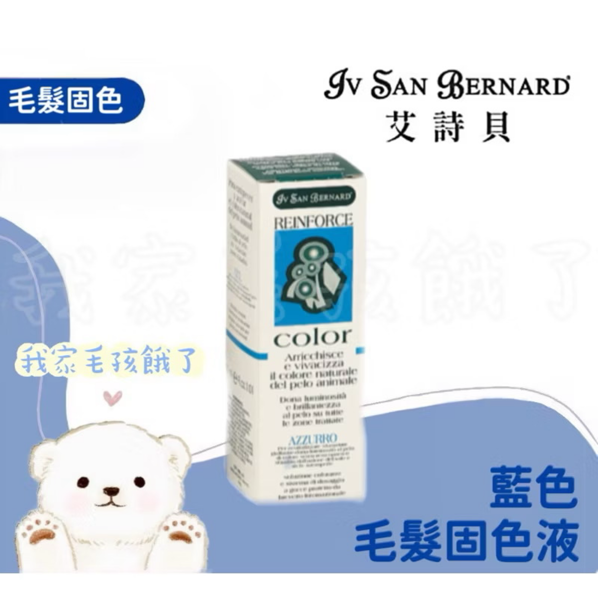義大利艾詩貝-藍色毛髮固色液30ml