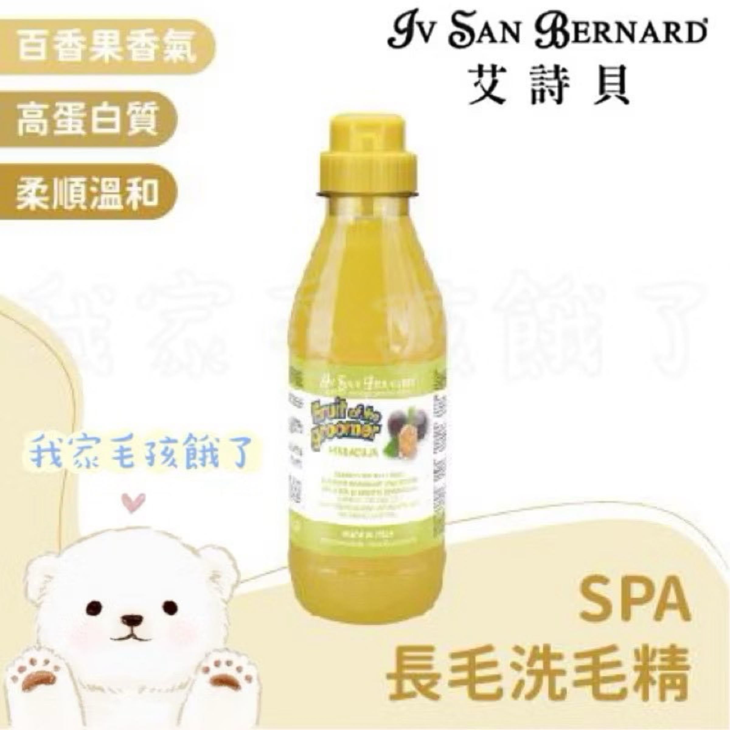 義大利艾詩貝- SPA水果系列百香果長毛洗毛精1L / 3.25L