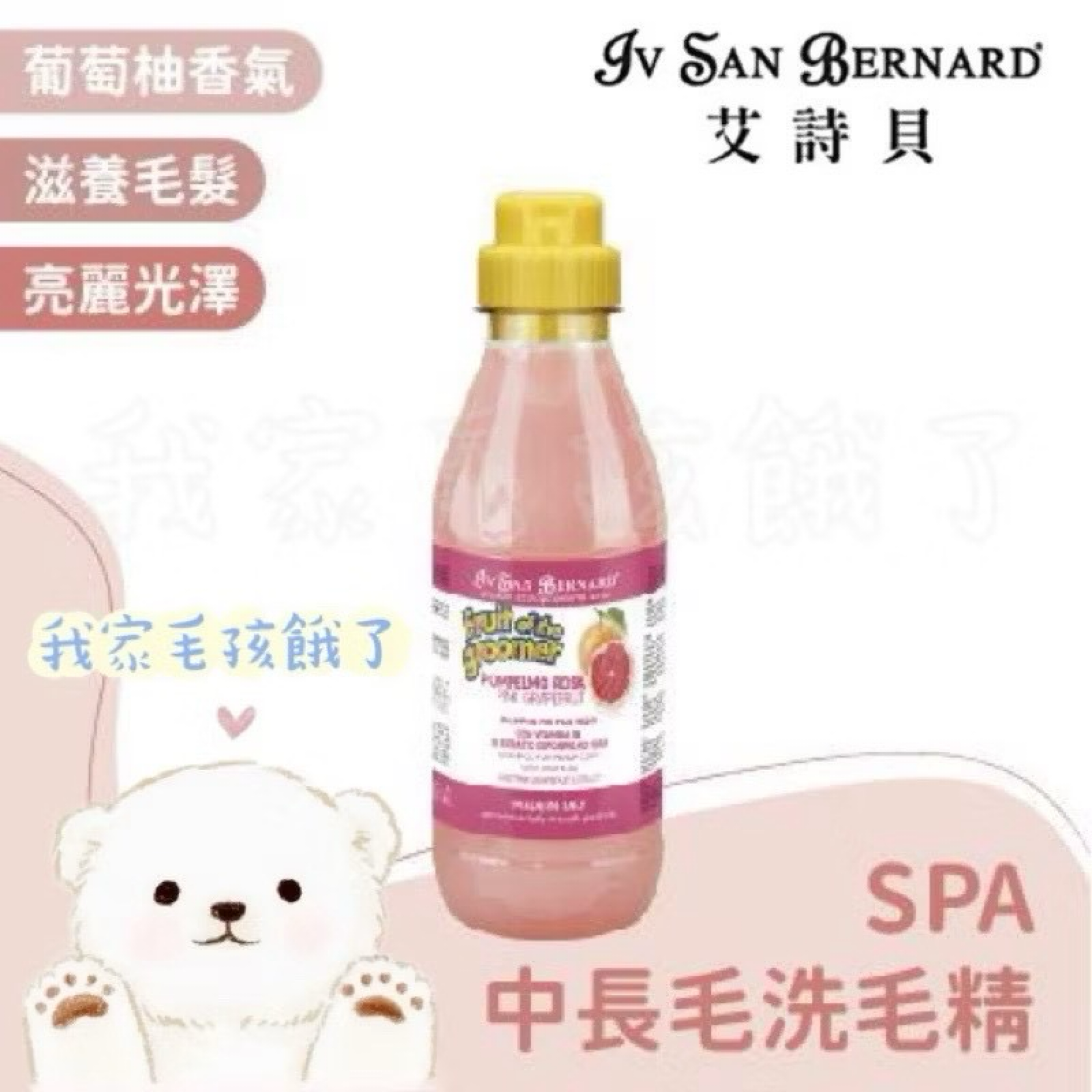 義大利艾詩貝- SPA水果系列葡萄柚中長毛洗毛精1L / 3.25L