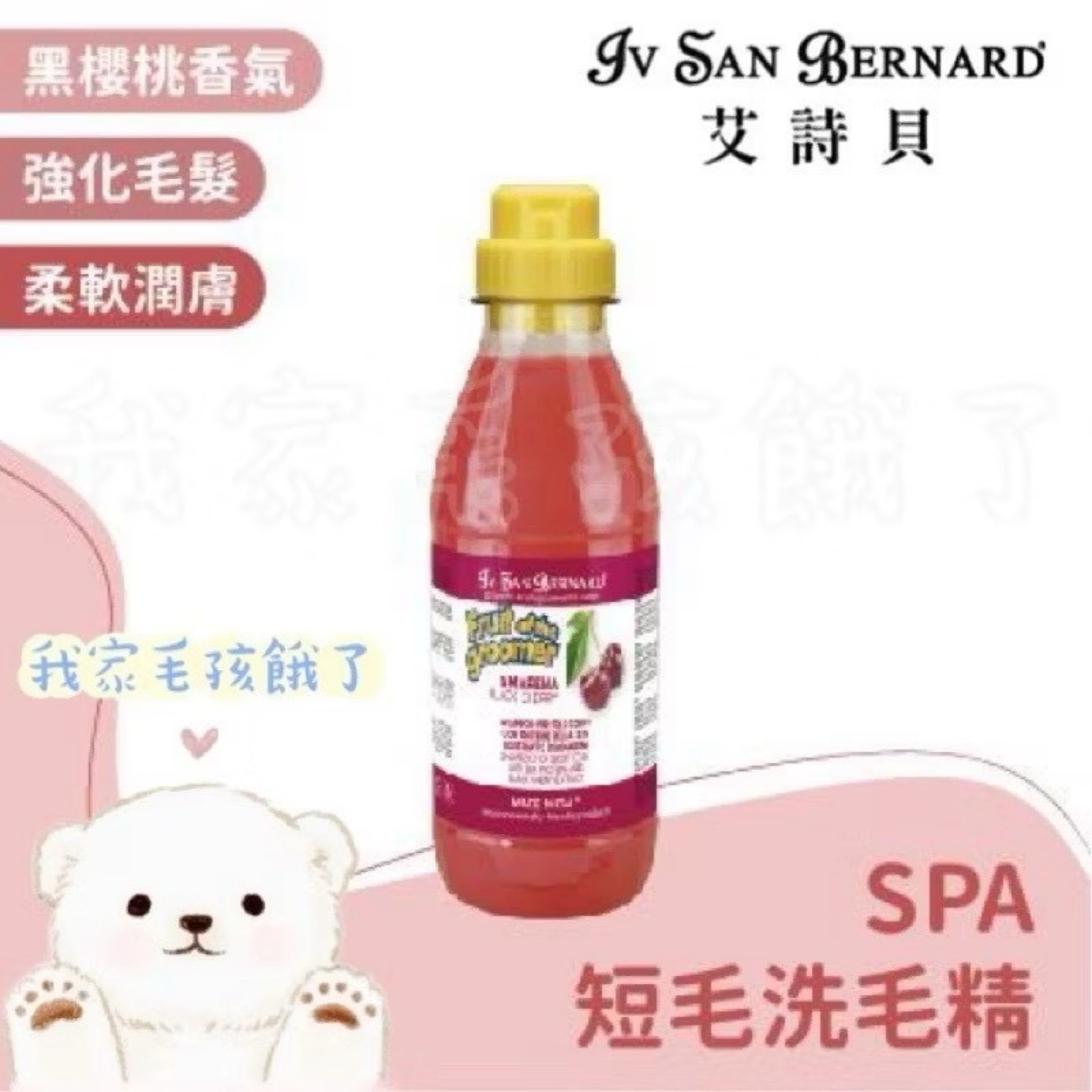 義大利艾詩貝- SPA水果系列黑櫻桃短毛洗毛精1L / 3.25L