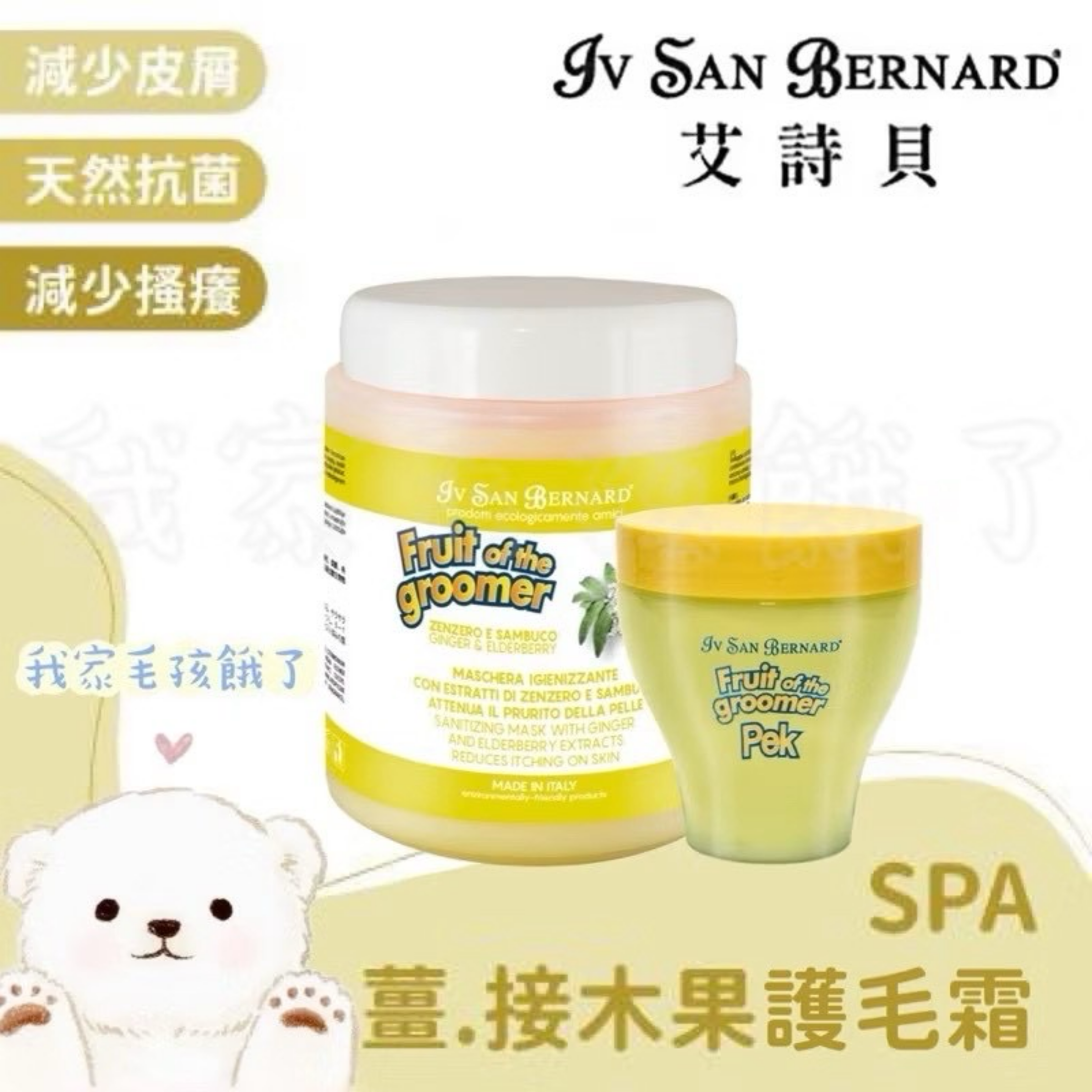 義大利艾詩貝- SPA水果系列薑接木果護毛霜1L / 3L
