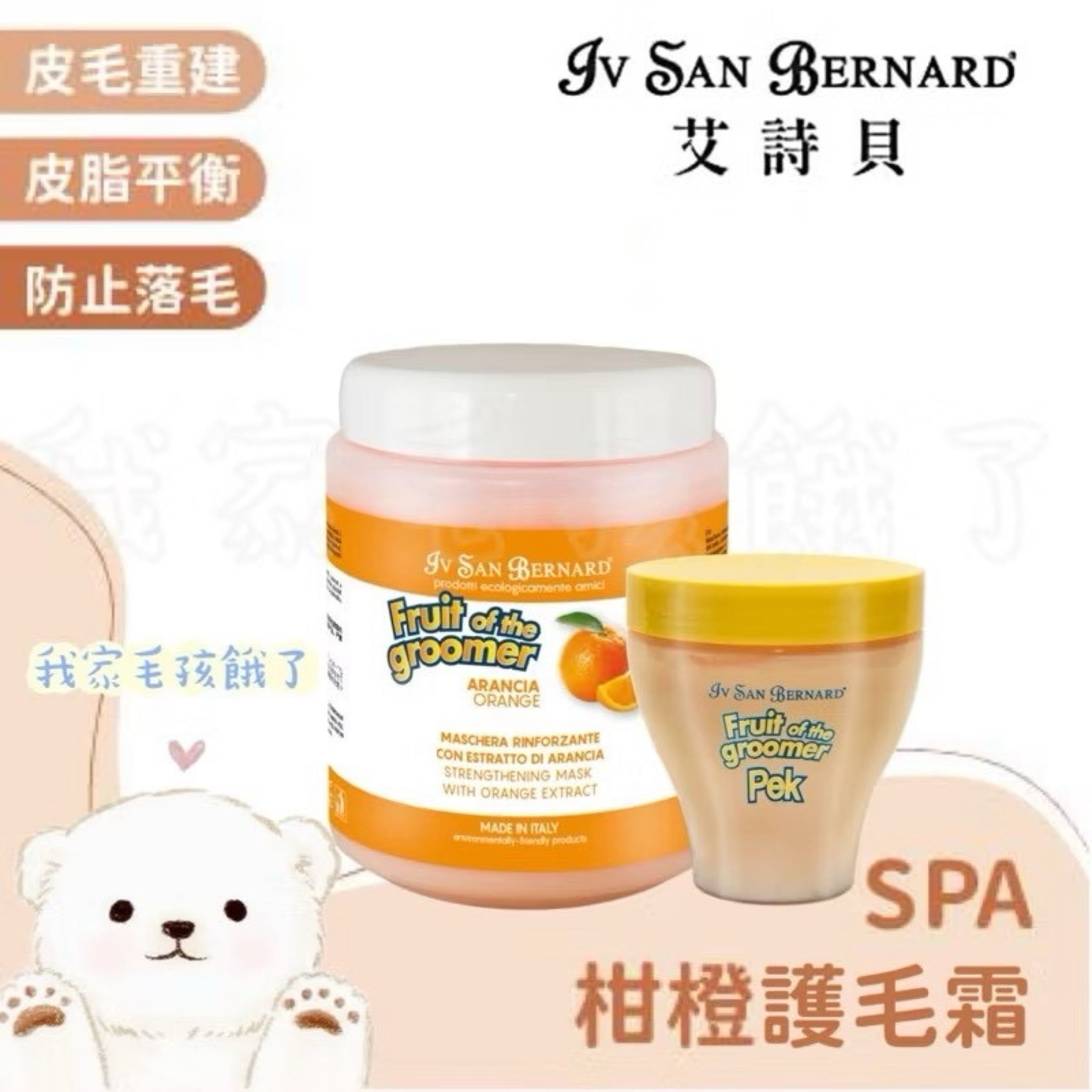 義大利艾詩貝- SPA水果系列柑橙護毛霜1L / 3L