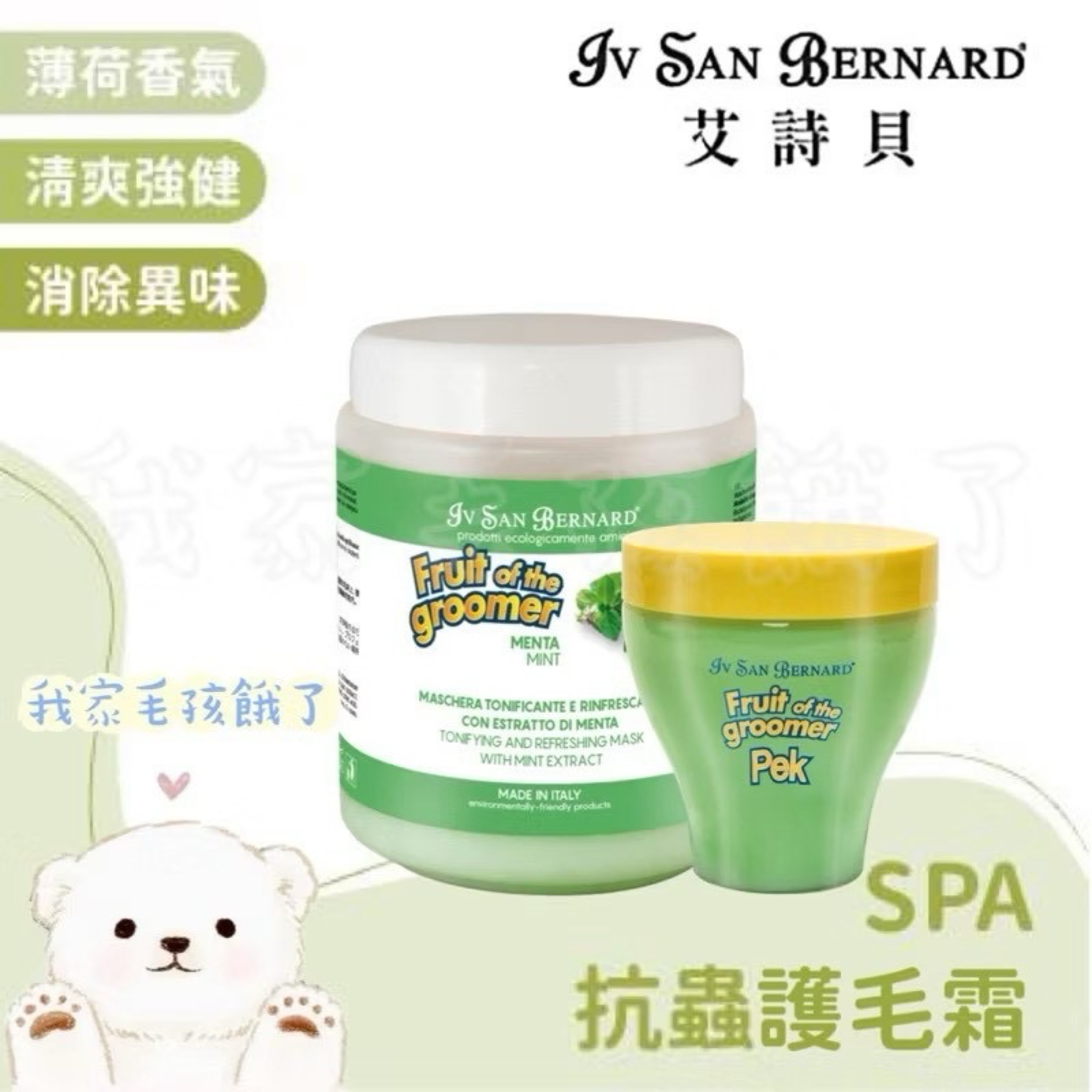 義大利艾詩貝- SPA水果系列薄荷護毛霜1L / 3L