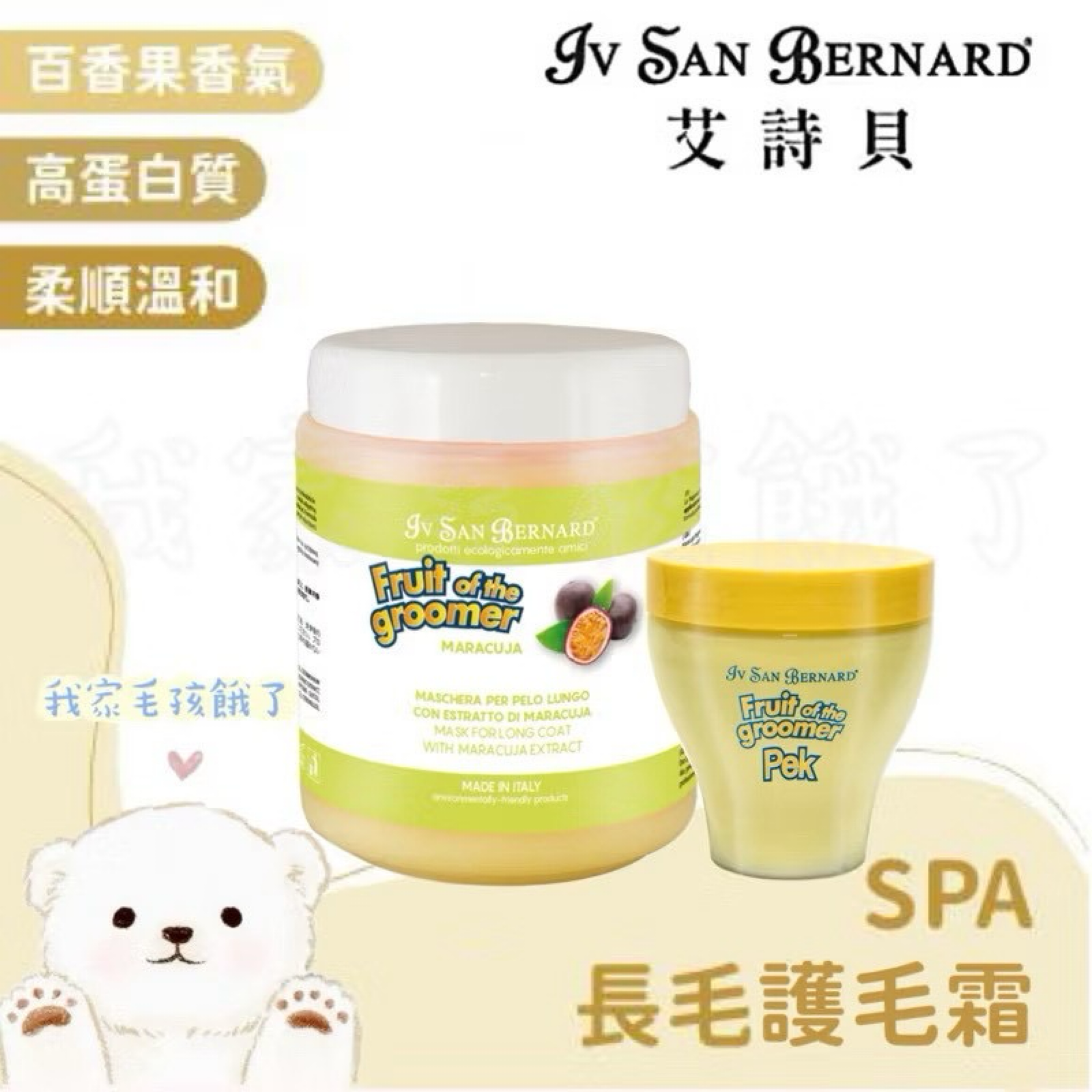 義大利艾詩貝- SPA水果系列百香果長毛護毛霜1L / 3L