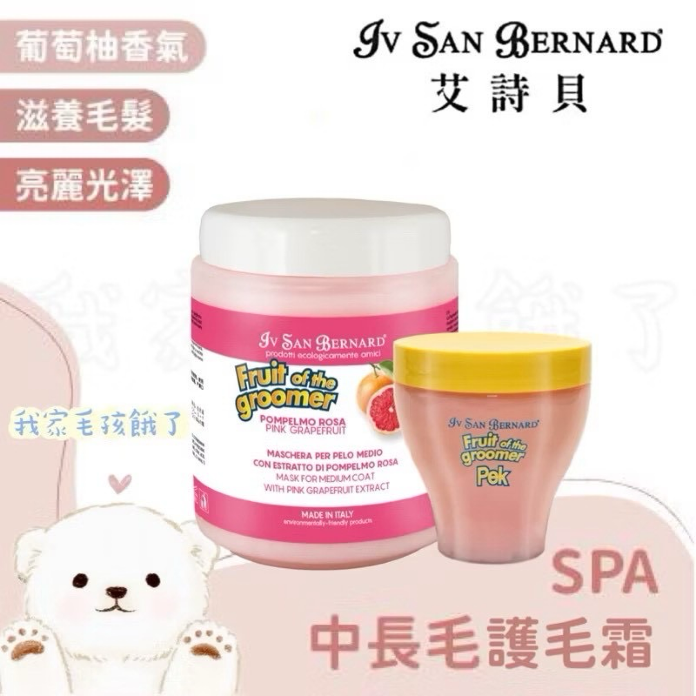 義大利艾詩貝- SPA水果系列葡萄柚中長毛護毛霜1L / 3L