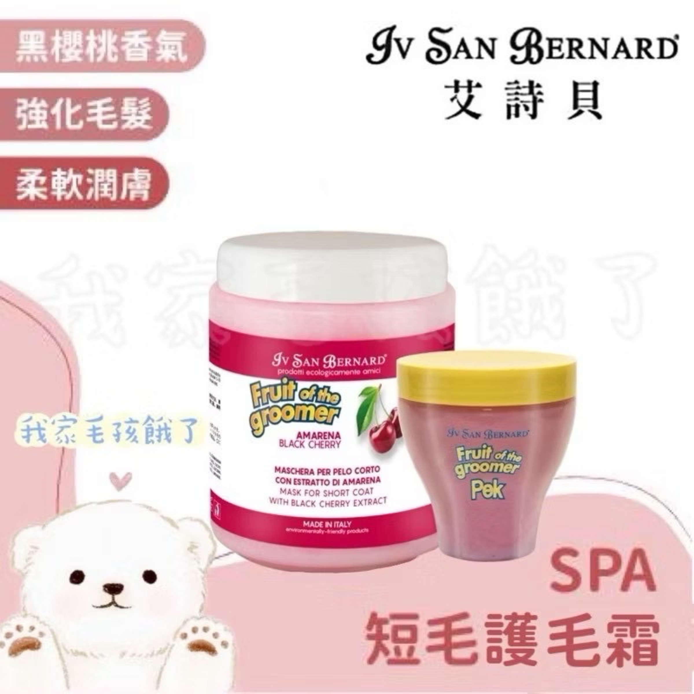 義大利艾詩貝- SPA水果系列黑櫻桃短毛護毛霜1L / 3L