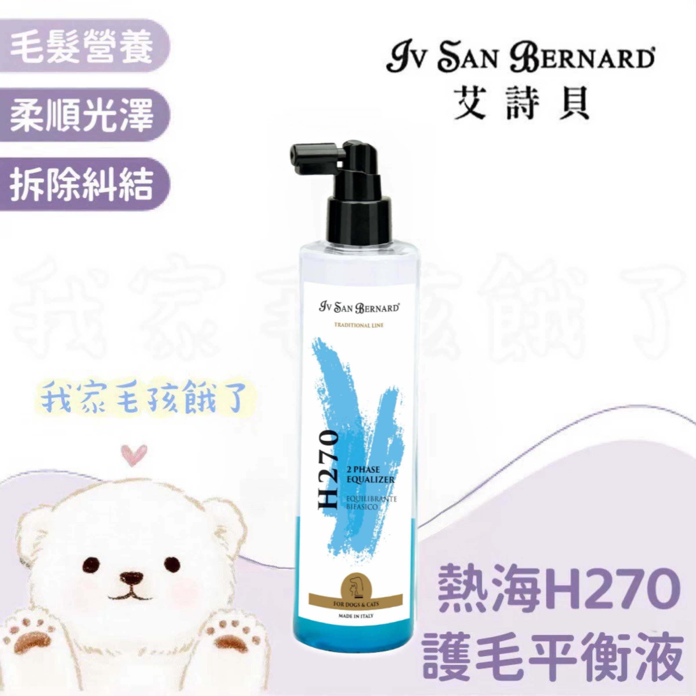 義大利艾詩貝-熱海H270護毛平衡液300ml
