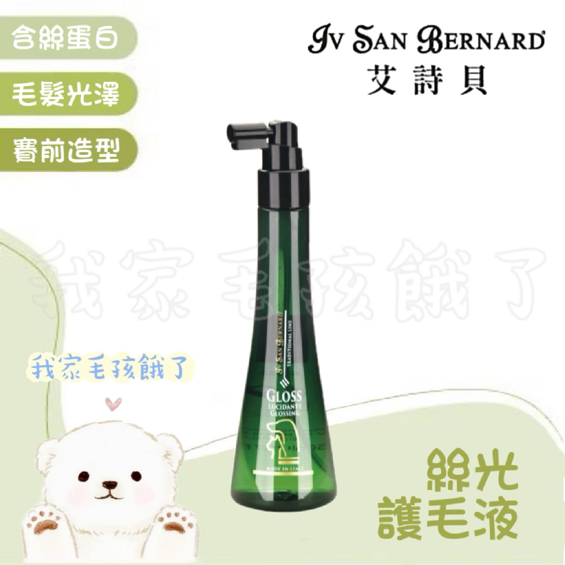義大利艾詩貝-絲光護毛液150ml
