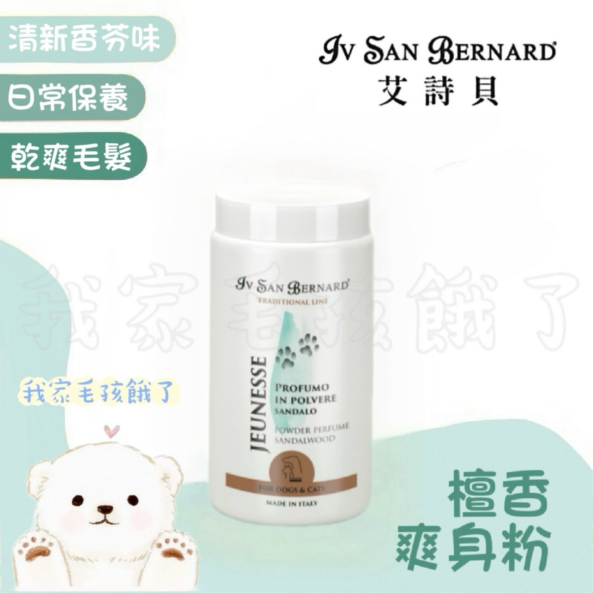 義大利艾詩貝-檀香爽身粉80G