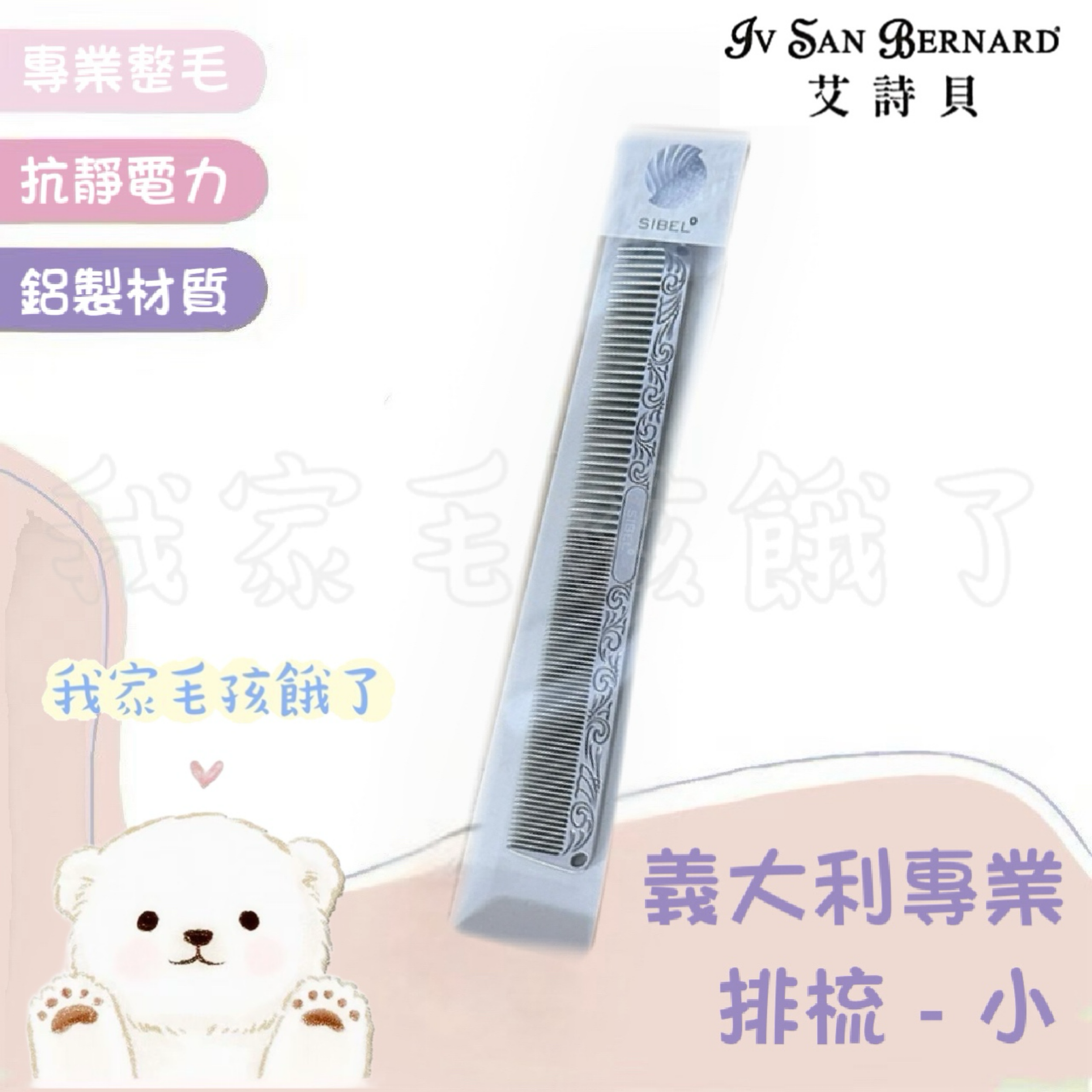 義大利艾詩貝-專業鋁排梳（小）