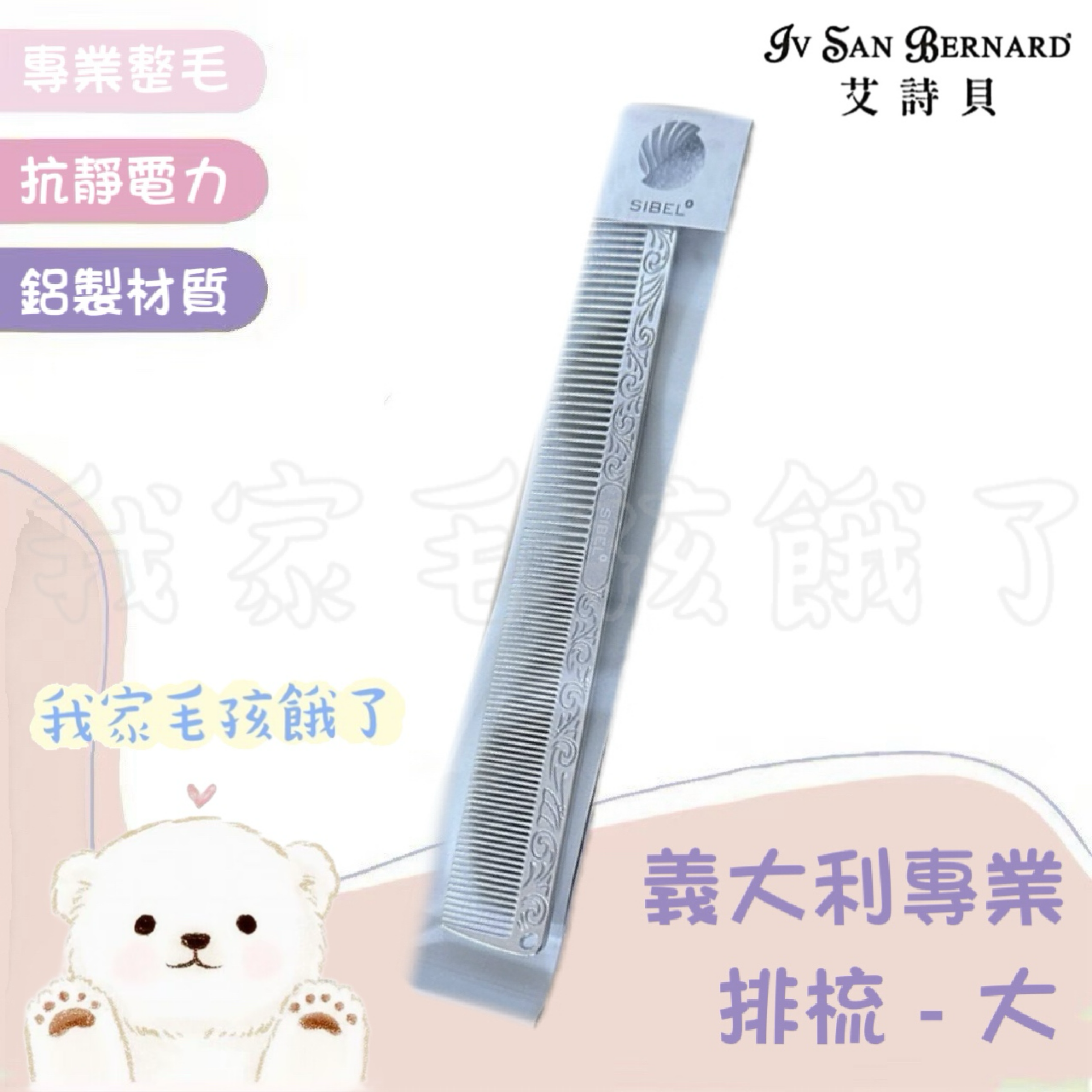 義大利艾詩貝-專業鋁排梳（大）