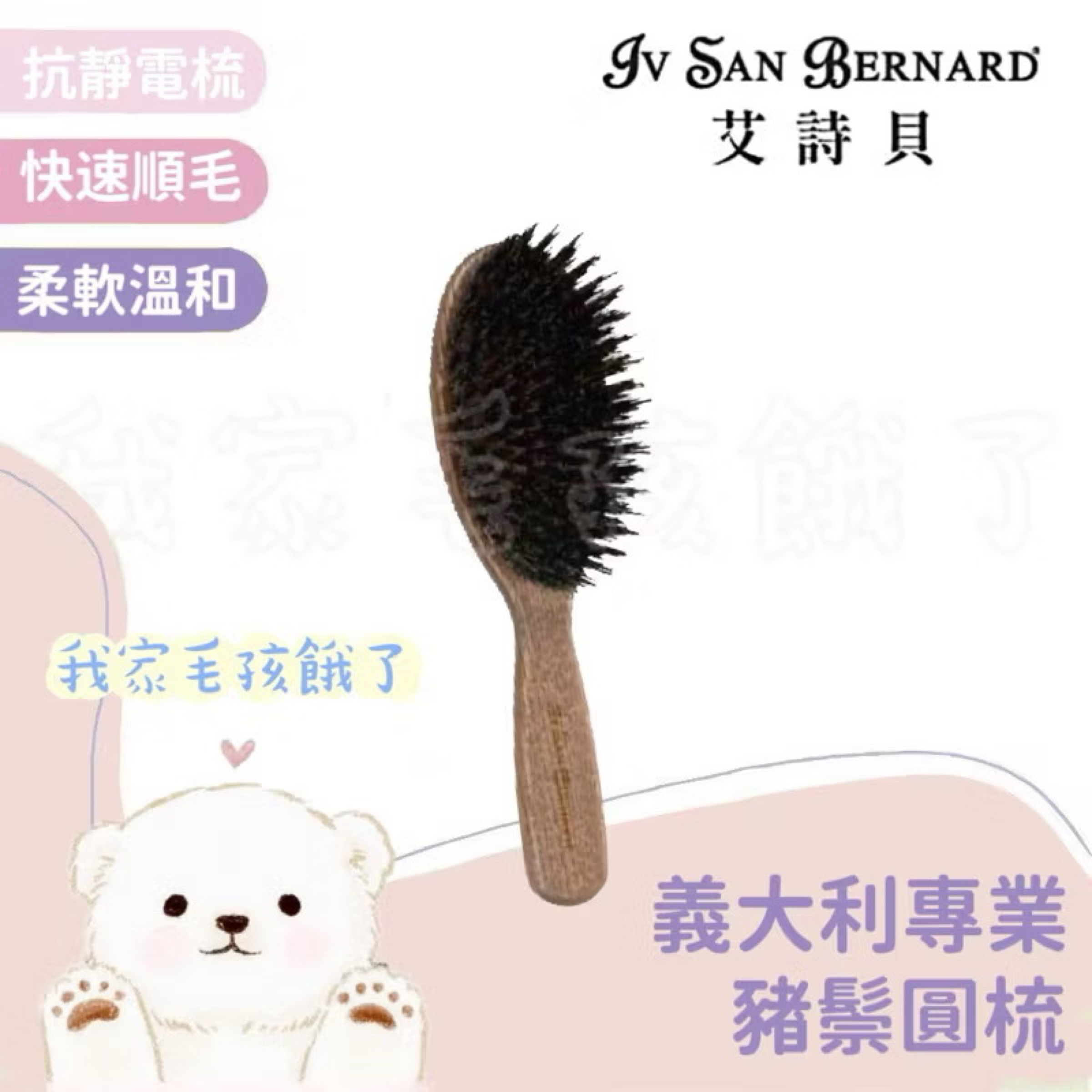 義大利艾詩貝-義大利專業豬鬃圓梳