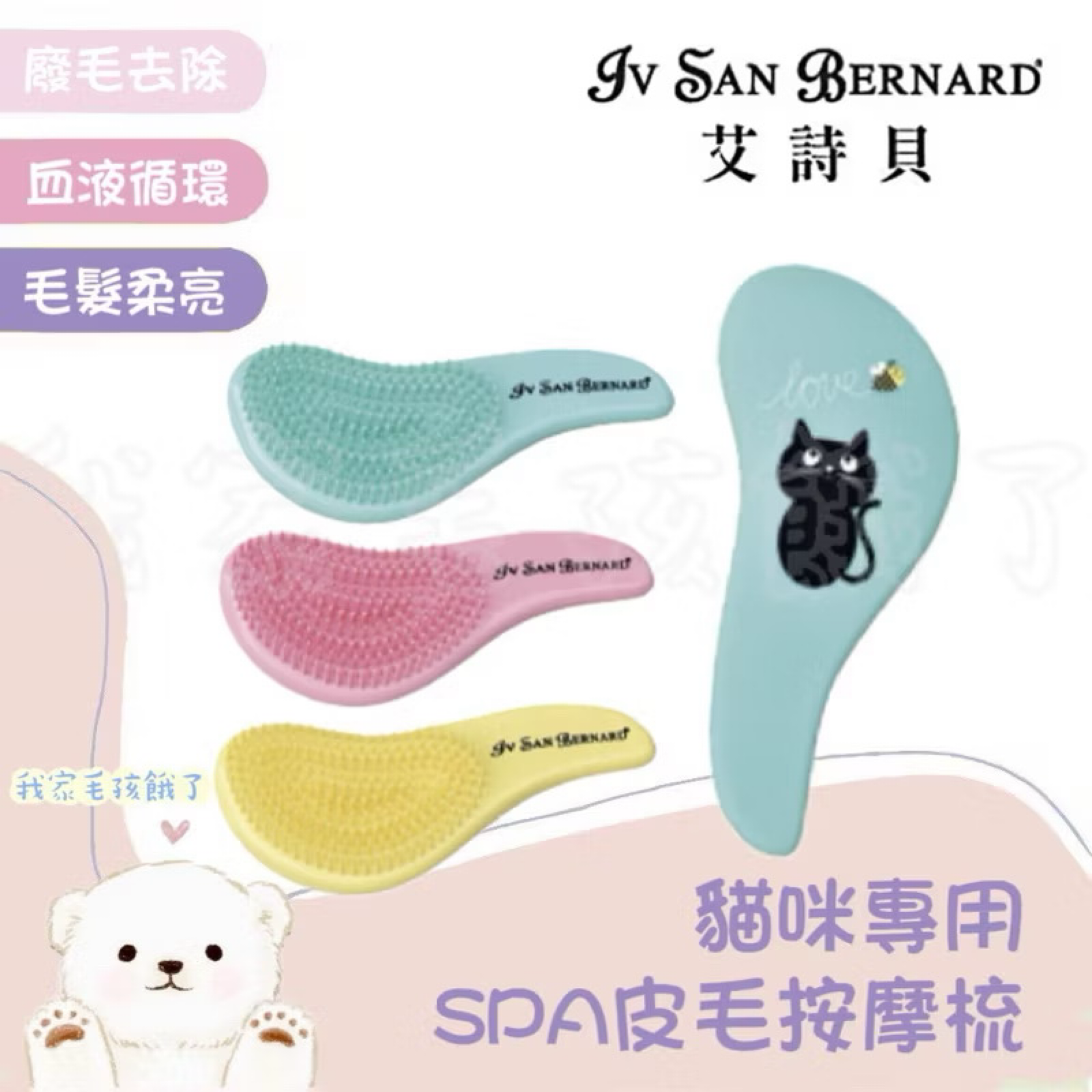 義大利艾詩貝-SPA貓咪皮毛按摩梳